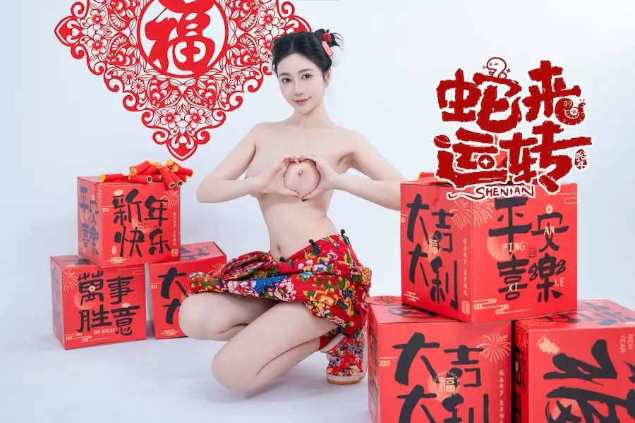 年年Nnian – 蛇来运转 80P 第1张图
