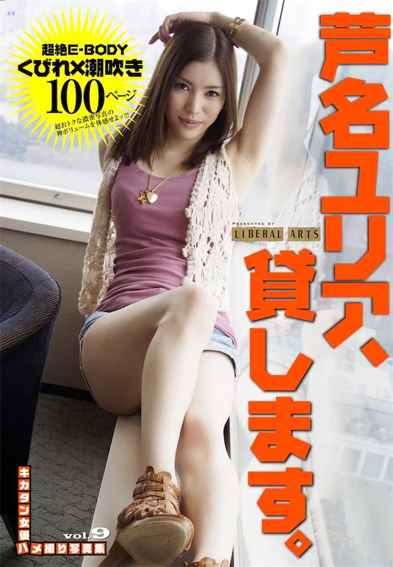 Yuria Ashina 芦名ユリア – キカタン女優ハメ撮り写真集 Vol.9 貸しますリヘラルアーツ 51P 第1张图
